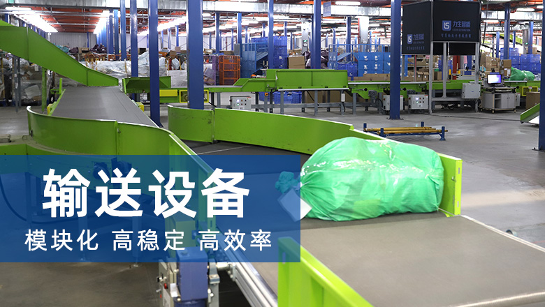 输送设备
